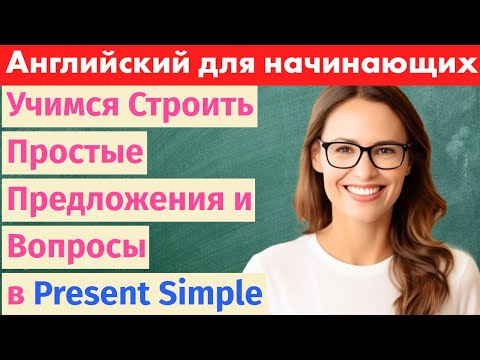 Видео: Учим Английский: Простые Предложения и Вопросы в Настоящем Времени
