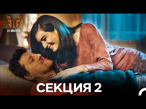 Видео: 20 минути 2 Секция (Български Дублаж)