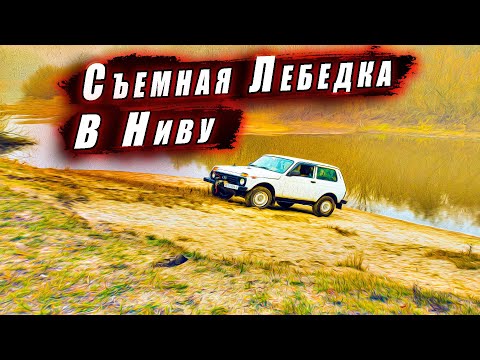 Видео: Съемная лебедка на Ниву. И вперед, и на зад!!