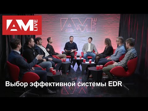 Видео: Выбор эффективной системы EDR (Endpoint Detection and Response)