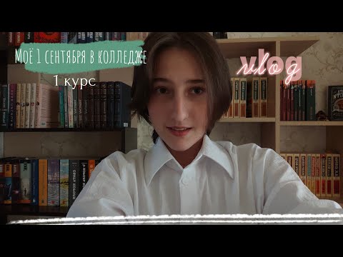 Видео: 💐 1 сентября в колледже / 1 курс , мои впечатления + мое утро ☀️📚