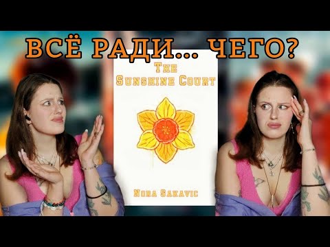Видео: "СОЛНЦЕКОРТ" НОРЫ САКАВИЧ: РАДИ ЧЕГО ВСЁ ЭТО?
