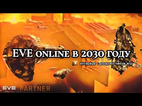 Видео: EVE Online в 2030 году