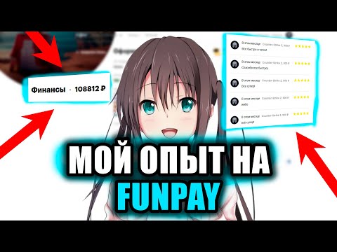 Видео: 100 000 НА FUNPAY ЗА 22 ДНЯ / МОЙ ЛИЧНЫЙ ОПЫТ НА ФАНПЕЙ