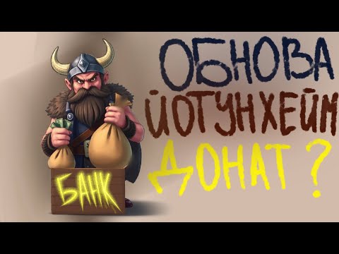 Видео: Пришли изменения, к добру ли ?  Vikings: War of Clans