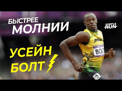 Видео: Усейн Болт ⚡️ - Самый быстрый человек на земле!