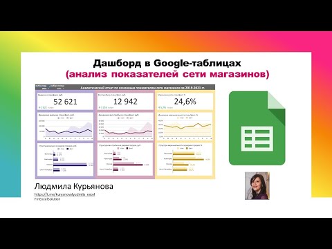 Видео: Аналитика основные показатели сети магазинов в  google-таблицах google sheets