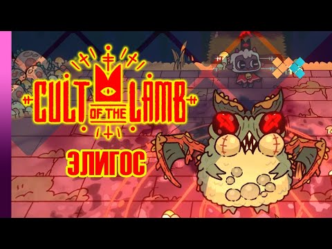 Видео: Cult of the Lamb | Элигос