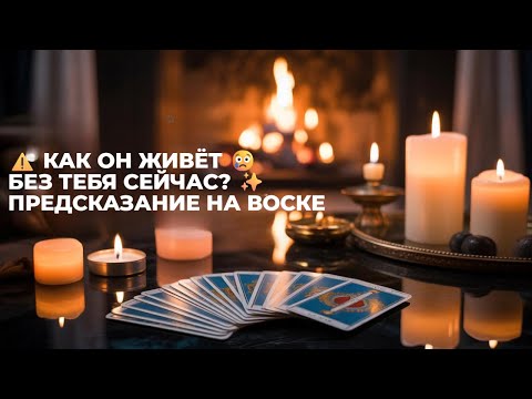 Видео: ⚠️ КАК ОН ЖИВЁТ 😢 БЕЗ ТЕБЯ СЕЙЧАС? ✨ПРЕДСКАЗАНИЕ НА ВОСКЕ #магия #magic #гадание #voodoomagic #show