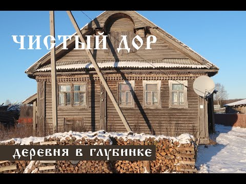 Видео: Чистый Дор / Русская деревня зимой / Как выживают в 500 км от Москвы старики / Вологодская область