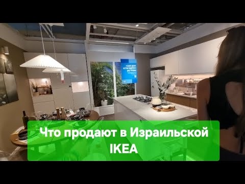 Видео: 1 часть/Израиль сегодня/ IKEA дешёвые товары за дорого/