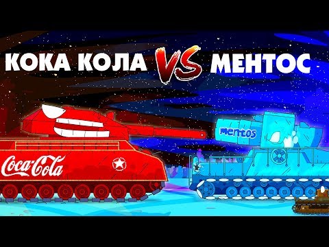 Видео: КОКА-КОЛА Ратте против МЕНТОС монстр - Мультики про танки