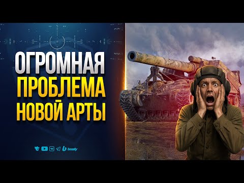 Видео: ОРГОМНАЯ Проблема Новой Арты | Это Не Новости Протанки