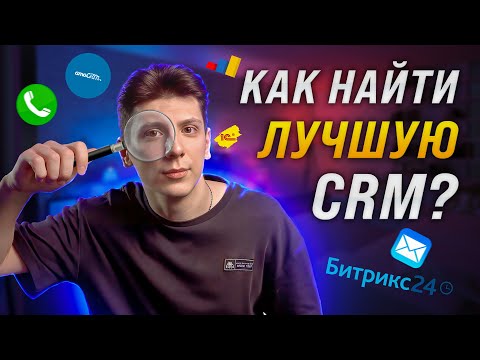 Видео: Как Выбрать Лучшую CRM систему? Какую CRM выбрать? Важные Отличия CRM
