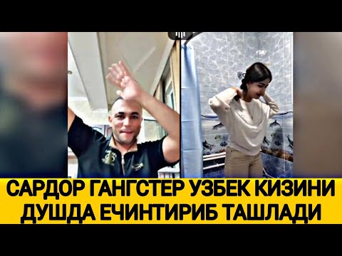 Видео: САРДОР ГАНГСТЕР УЗБЕК КИЗЛАРИНИ ЭФИРДА...
