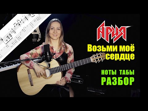 Видео: Ария - Возьми моё сердце | Разбор на гитаре