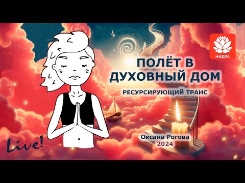 Видео: ПОЛЁТ В ДУХОВНЫЙ ДОМ 2024Медитация, релаксация, ресурсирующий транс от гипнотерапевта