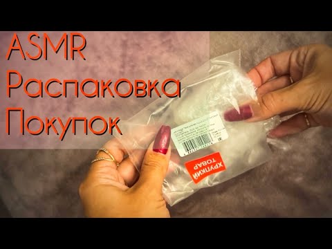 Видео: ASMR 🎁 Распаковка покупок ✂️Заказы ОЗОН📬 WB