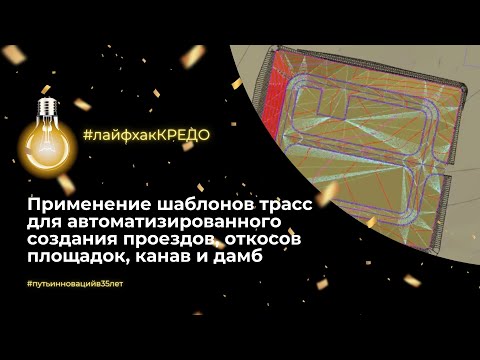 Видео: Лайфхак КРЕДО: применение шаблонов трасс для создания проездов, откосов площадок, канав и дамб