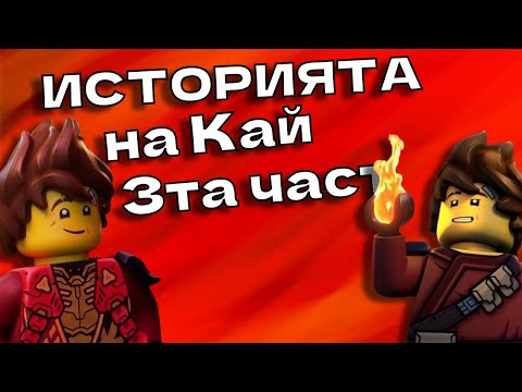 Видео: Историята на Кай: Част 3 (Лего Нинджаго: Майсторите на Спинджитсу)