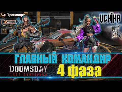Видео: 💪| DOOMSDAY Last survivors | Главный командир, пехота | 4 фаза | UCHIHA_TV |