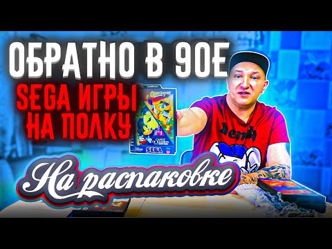 Видео: Обратно в 90е / Ретро игры на Sega / На распаковке май 2024