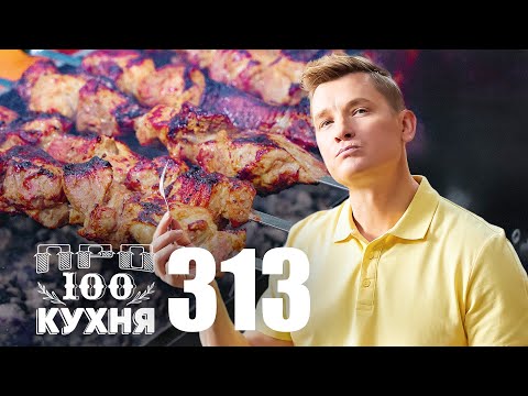 Видео: ПроСто кухня Выпуск 313