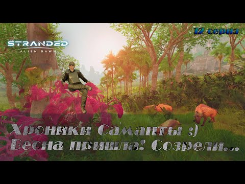 Видео: Stranded: Alien Dawn ►Хроники Саманты ► Весна пришла! Весне дорогу! [12]