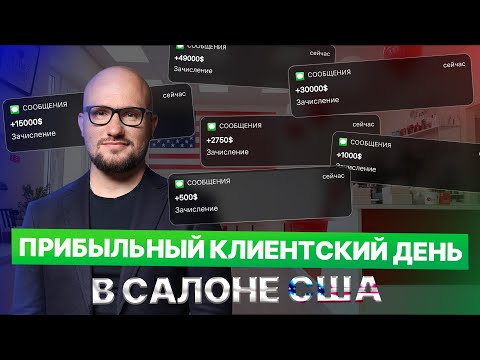 Видео: Как РАСКРУТИТЬ салон красоты в США