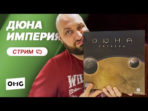 Видео: ДЮНА ИМПЕРИЯ — летсплей настольной игры в прямом эфире на OMGames