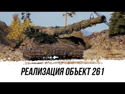 Видео: РЕАЛИЗАЦИЯ Объект 261 ● ВИД СВЕРХУ НА МИР ТАНКОВ