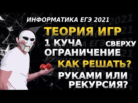 Видео: Теория игр на python: НОВАЯ рекурсия и задача с ДВУМЯ ограничениями из ЕГЭ 2021 по информатике