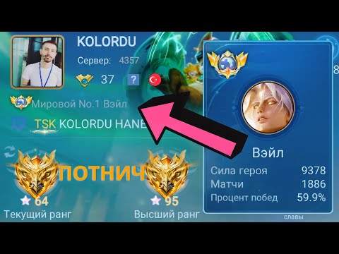 Видео: ТОП 1 МИРА ВЭЙЛ СДЕЛАЛ НЕВОЗМОЖНЫЙ КАМБЭК / MOBILE LEGENDS