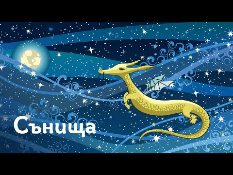 Видео: Тема 8 - Сънища