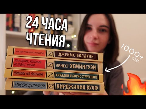 Видео: 24 ЧАСА ЧТЕНИЯ ЭКСКЛЮЗИВНОЙ КЛАССИКИ 📚🕰 |≈1000 страниц классики|