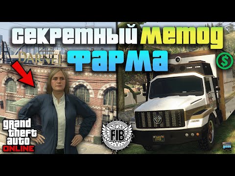 Видео: 💰 ЛУЧШИЙ СПОСОБ заработать новичку в GTA Online 🔥 Задания ФИБ и Швейная фабрика в ГТА 5 Онлайн 💵