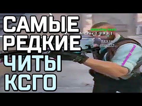 Видео: РЕДКИЕ ЧИТЫ В ИСТОРИИ КСГО (реально странные)