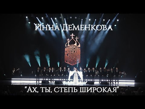 Видео: Хор Сретенского монастыря и Инна Деменкова "Ах, ты, степь широкая"
