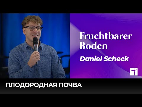 Видео: Fruchtbarer Boden | Плодородная почва | Daniel Scheck