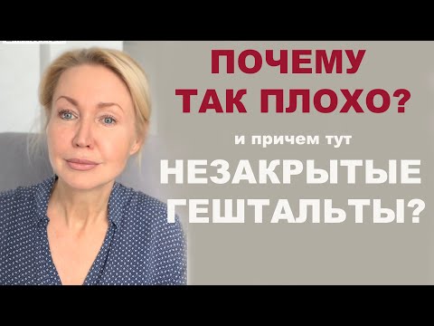 Видео: Как мы не закрываем гештальты. Что такое гештальт? Как их закрывать? Наше поведение