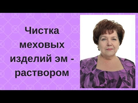 Видео: Чистка меховых изделий эм   раствором