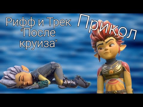 Видео: Рифф и Трек после круиза [Прикол Gormiti]