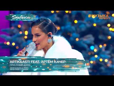 Видео: SnowПати’25: Artik&Asti Feat. Артём Качер