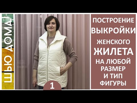 Видео: Выкройка женского утепленного жилета на любой размер и тип фигуры #женскийжилет #выкройкажилет #шить