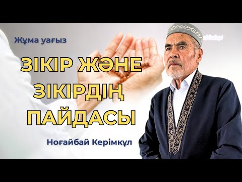 Видео: Жұма уағыз/Зікір және зікірдің пайдасы/Ноғайбай Керімқұл/ABU BAKIR SYDDYQ мешіті/ |Жаңатас қаласы