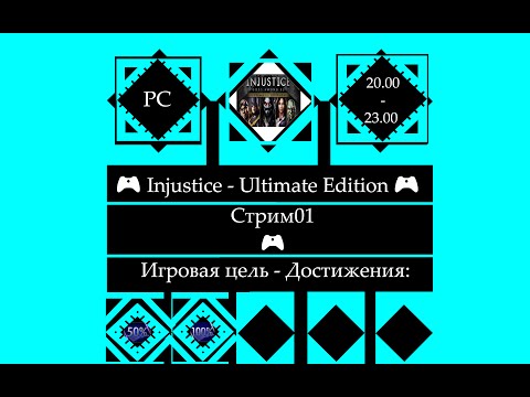 Видео: 🎮 Injustice: Gods Among Us Ultimate Edition (PC)🎮 "Story mode" Главы 1-7 [Stream001]