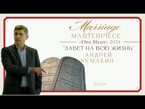 Видео: Session 4. «Завет на всю жизнь» — Андрей П. Чумакин (Marriage Masterpiece 2024)