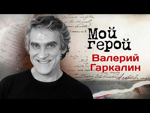Видео: Памяти Валерия Гаркалина | Актер о характере провокатора, желании не быть собой и Владимире Меньшове