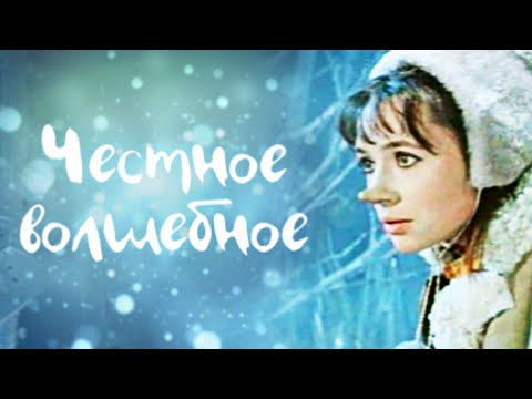 Видео: Честное волшебное (1975) | Фильм сказка для всей семьи