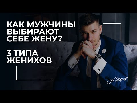 Видео: Как мужчины выбирают себе жену? 3 типа женихов.